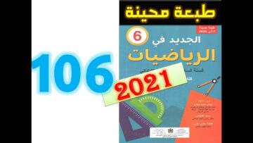 الجديد في الرياضيات المستوى السادس ابتدائي صفحة 106
