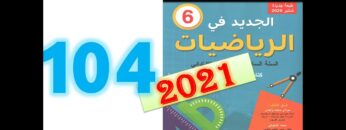 الجديد في الرياضيات المستوى السادس ابتدائي صفحة 104