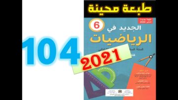 الجديد في الرياضيات المستوى السادس ابتدائي صفحة 104