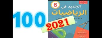 الجديد في الرياضيات المستوى السادس ابتدائي صفحة 100