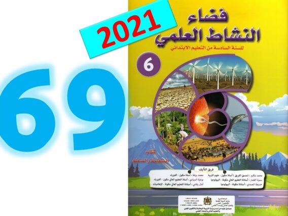 فضاء النشاط العلمي  ص 69 70 المستوى السادس ابتدائي التقويم والدعم