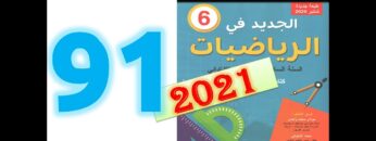 الجديد في الرياضيات المستوى السادس ابتدائي صفحة 91