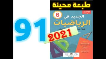 الجديد في الرياضيات المستوى السادس ابتدائي صفحة 91