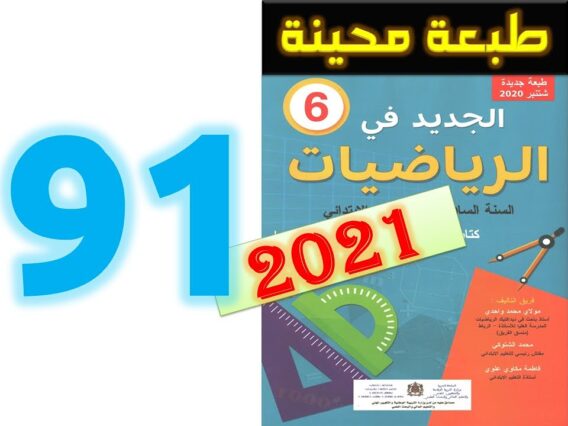 الجديد في الرياضيات المستوى السادس ابتدائي صفحة 91