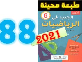 الجديد في الرياضيات المستوى السادس ابتدائي صفحة 88