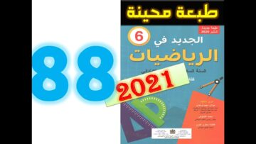 الجديد في الرياضيات المستوى السادس ابتدائي صفحة 88