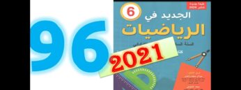 الجديد في الرياضيات المستوى السادس ابتدائي صفحة 96