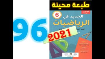 الجديد في الرياضيات المستوى السادس ابتدائي صفحة 96