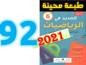 الجديد في الرياضيات المستوى السادس ابتدائي صفحة 92