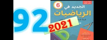 الجديد في الرياضيات المستوى السادس ابتدائي صفحة 92