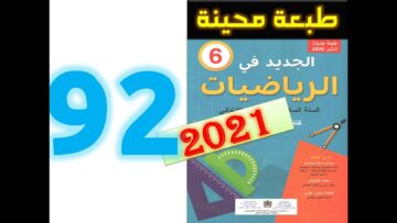 الجديد في الرياضيات المستوى السادس ابتدائي صفحة 92