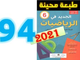 الجديد في الرياضيات المستوى السادس ابتدائي صفحة 94