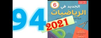 الجديد في الرياضيات المستوى السادس ابتدائي صفحة 94