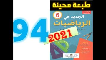 الجديد في الرياضيات المستوى السادس ابتدائي صفحة 94