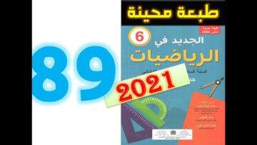 الجديد في الرياضيات المستوى السادس ابتدائي صفحة 89