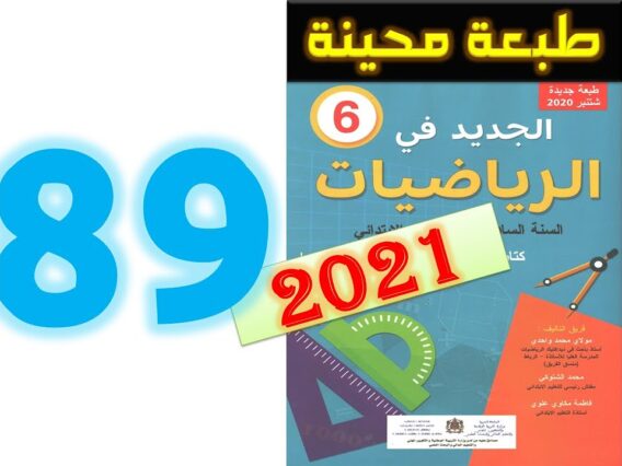 الجديد في الرياضيات المستوى السادس ابتدائي صفحة 89