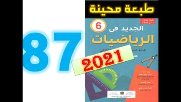 الجديد في الرياضيات المستوى السادس ابتدائي صفحة 87