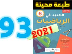 الجديد في الرياضيات المستوى السادس ابتدائي صفحة 93
