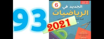 الجديد في الرياضيات المستوى السادس ابتدائي صفحة 93