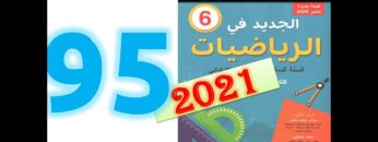 الجديد في الرياضيات المستوى السادس ابتدائي صفحة 95
