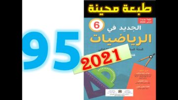 الجديد في الرياضيات المستوى السادس ابتدائي صفحة 95