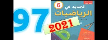 الجديد في الرياضيات المستوى السادس ابتدائي صفحة 97