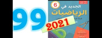 الجديد في الرياضيات المستوى السادس ابتدائي صفحة 99