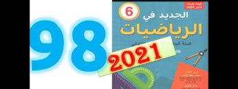 الجديد في الرياضيات المستوى السادس ابتدائي صفحة 98