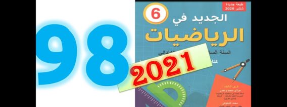الجديد في الرياضيات المستوى السادس ابتدائي صفحة 98