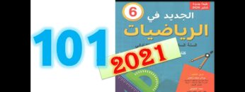 الجديد في الرياضيات المستوى السادس ابتدائي صفحة 101