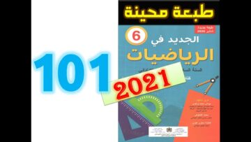 الجديد في الرياضيات المستوى السادس ابتدائي صفحة 101