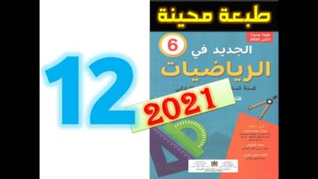الجديد في الرياضيات المستوى السادس ابتدائي صفحة 14