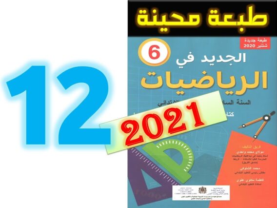 الجديد في الرياضيات المستوى السادس ابتدائي صفحة 14