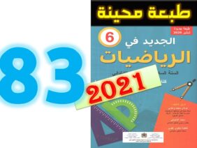الجديد في الرياضيات المستوى السادس ابتدائي صفحة 83