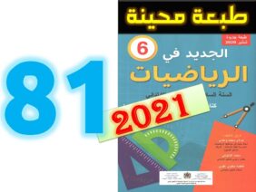 الجديد في الرياضيات المستوى السادس ابتدائي صفحة 81