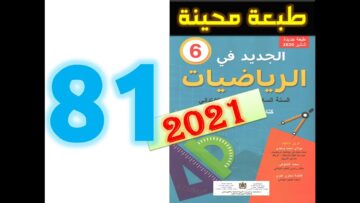 الجديد في الرياضيات المستوى السادس ابتدائي صفحة 81