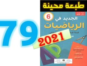 الجديد في الرياضيات المستوى السادس ابتدائي صفحة 79