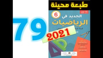 الجديد في الرياضيات المستوى السادس ابتدائي صفحة 79