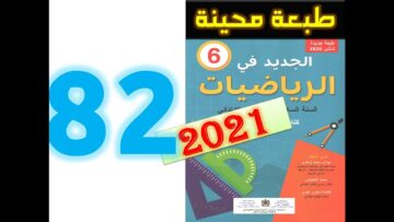 الجديد في الرياضيات المستوى السادس ابتدائي صفحة 82