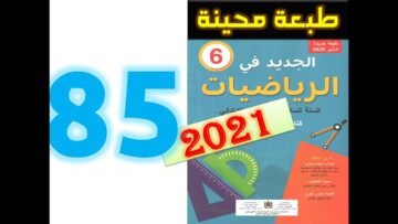 الجديد في الرياضيات المستوى السادس ابتدائي صفحة 85