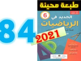 الجديد في الرياضيات المستوى السادس ابتدائي صفحة 84