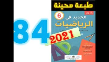 الجديد في الرياضيات المستوى السادس ابتدائي صفحة 84