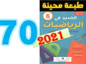 الجديد في الرياضيات المستوى السادس ابتدائي صفحة 70
