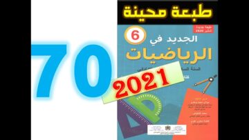 الجديد في الرياضيات المستوى السادس ابتدائي صفحة 70