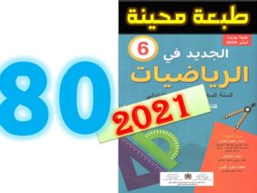 الجديد في الرياضيات المستوى السادس ابتدائي صفحة 80