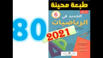 الجديد في الرياضيات المستوى السادس ابتدائي صفحة 80