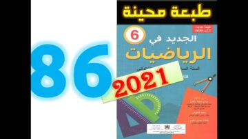 الجديد في الرياضيات المستوى السادس ابتدائي صفحة 86