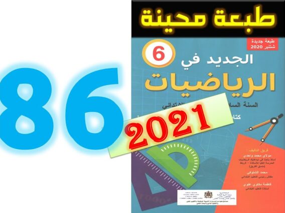 الجديد في الرياضيات المستوى السادس ابتدائي صفحة 86