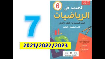 الجديد في الرياضيات ص 7 المستوى السادس ابتدائي التقويم والدعم