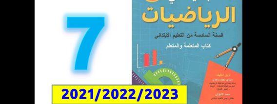 الجديد في الرياضيات ص 7 المستوى السادس ابتدائي التقويم والدعم